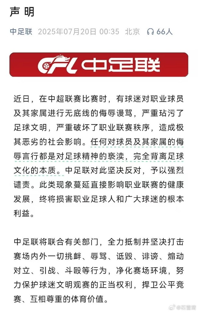 石雪清：中足联声明就是走过场、娘娘腔，都不敢明确指出是谁辱骂